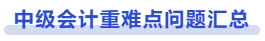 中級(jí)會(huì)計(jì)重難點(diǎn)問(wèn)題匯總
