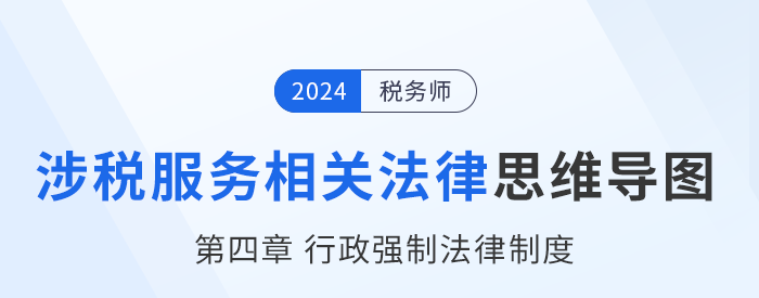24年稅務師涉稅服務相關法律思維導圖——第四章行政強制法律制度
