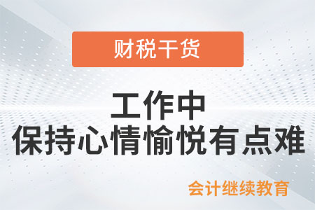 工作中，保持心情愉悅有點(diǎn)難