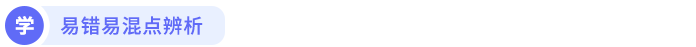 易錯易混點(diǎn)辨析