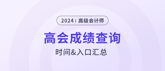 2024年高級會計師成績查詢時間及入口匯總