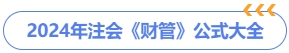 2024年注會財管公式大全