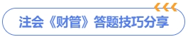 注會《財管》答題技巧分享