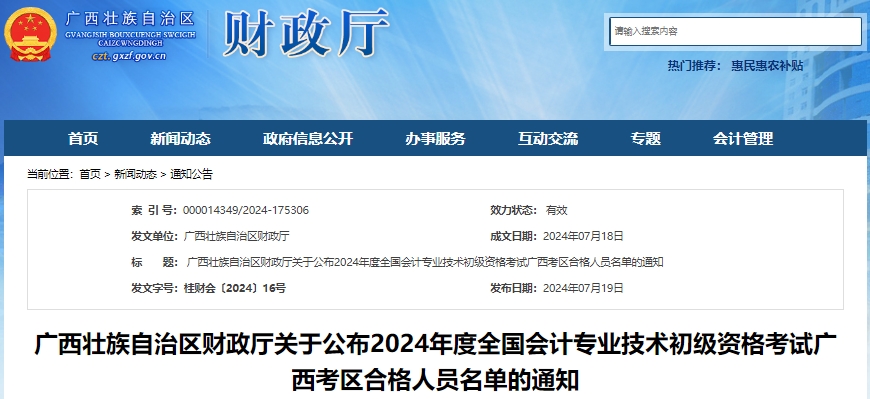 廣西2024年初級(jí)會(huì)計(jì)資格考試合格人員名單已公布！