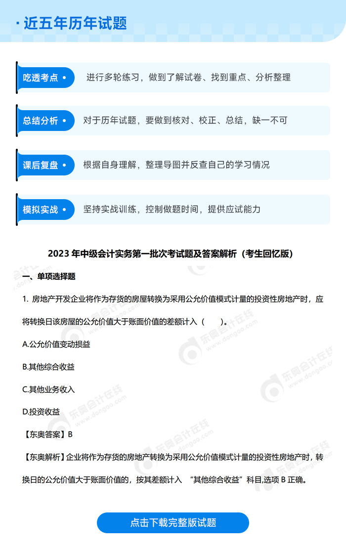 中級(jí)會(huì)計(jì)歷年試題