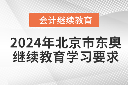 2024年北京市東奧會(huì)計(jì)繼續(xù)教育學(xué)習(xí)要求