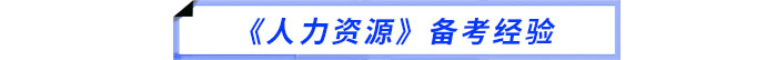 備考經(jīng)驗(yàn) 備考經(jīng)驗(yàn)