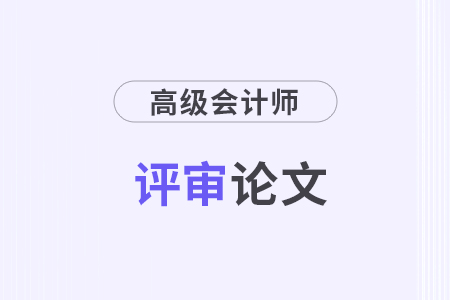 高級會計論文發(fā)表時間要求