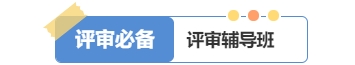 2025年高級經(jīng)濟師好課上線，論文業(yè)績評審全輔導！