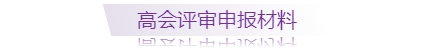 高級(jí)會(huì)計(jì)師評(píng)審申報(bào)需準(zhǔn)備哪些材料，一圖全知
