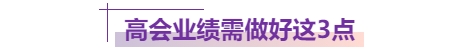 高會(huì)業(yè)績(jī)做好這3點(diǎn)，評(píng)委都忍不住打高分！