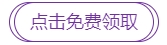 點(diǎn)擊免費(fèi)領(lǐng)取