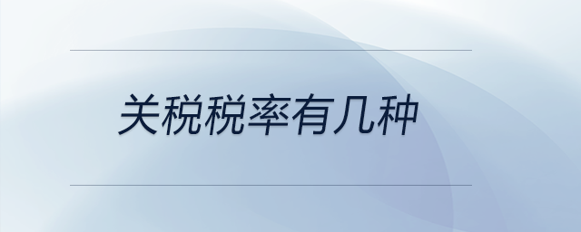 關(guān)稅稅率有幾種 關(guān)稅稅率有幾種