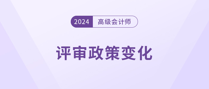注意，高級會計師這些地區(qū)評審政策有變！
