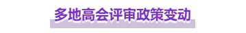 注意，高級會計師這些地區(qū)評審政策有變！