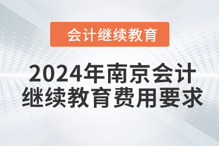 2024年南京會計人員繼續(xù)教育費用要求