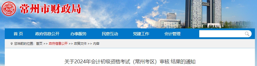 江蘇常州2024年初級會計資格考試審核結(jié)果通知