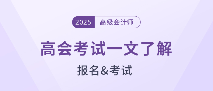 準(zhǔn)備報(bào)名2025年高級(jí)會(huì)計(jì)師？一文了解高會(huì)考試！