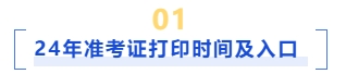 準(zhǔn)考證打印時(shí)間及入口