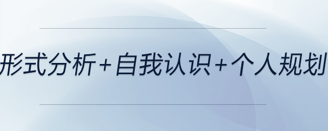 形式分析+自我認(rèn)識(shí)+個(gè)人規(guī)劃，前來(lái)關(guān)注！