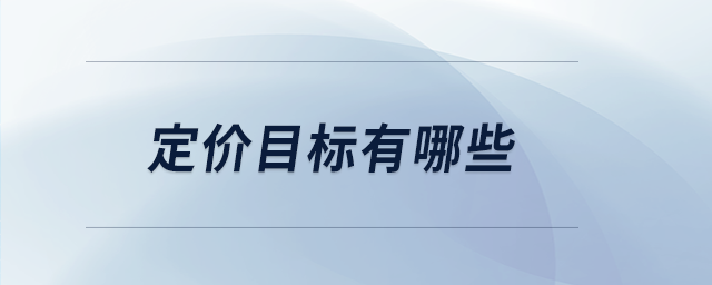 定價目標(biāo)有哪些