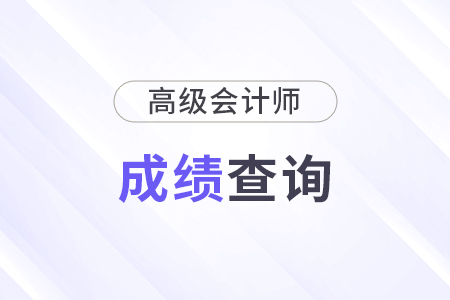 高級(jí)會(huì)計(jì)師成績(jī)查詢(xún)2025什么時(shí)候開(kāi)始？