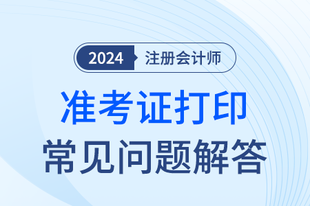 2024年注會(huì)考試忘記打印準(zhǔn)考證怎么辦？