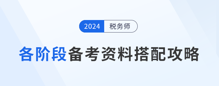 稅務(wù)師備考“兵器”揭秘，各階段備考資料搭配攻略！