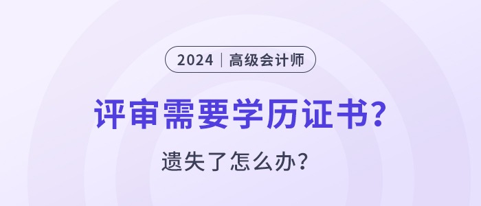 高級會計師評審要提供學(xué)位證書嗎？遺失了怎么辦？