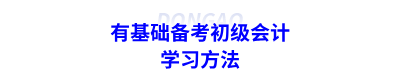有基礎備考初級會計的學習方法
