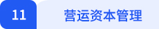 財(cái)管小標(biāo)題11