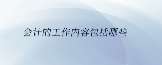 會計的工作內(nèi)容包括哪些