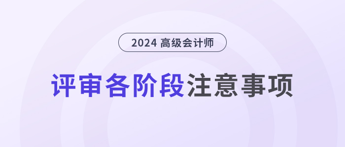 超全！高級會計師評審各階段注意事項！
