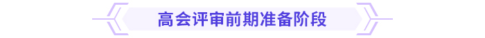 超全！高級會計師評審各階段注意事項！