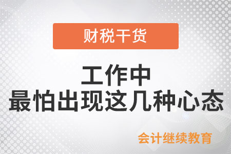 工作中，最怕出現(xiàn)這幾種心態(tài)