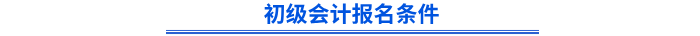 初級會計報名條件