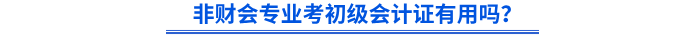 非財會專業(yè)考初級會計證有用嗎？