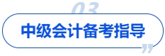 中級會計(jì)備考指導(dǎo)
