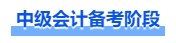 中級會計(jì)備考階段