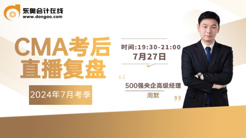 7月27日直播：7月考季cma考后直播復盤！