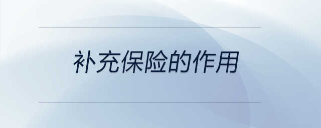 補充保險的作用 補充保險的作用