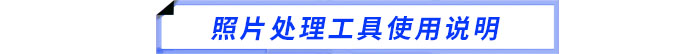 照片處理工具使用說明