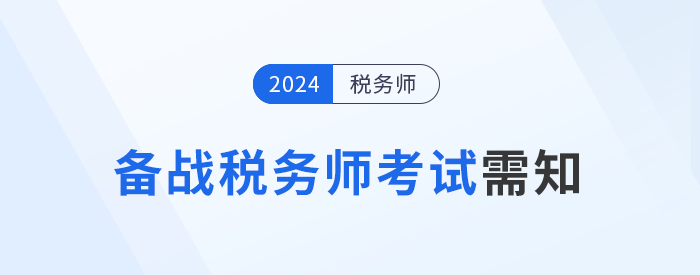 備戰(zhàn)2024年稅務(wù)師考試，需要知道的五件事！