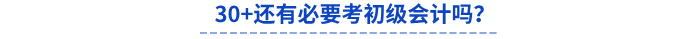 30+還有必要考初級(jí)會(huì)計(jì)嗎？