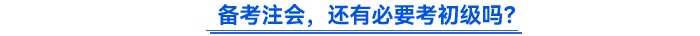 備考注會(huì)，還有必要考初級(jí)嗎？