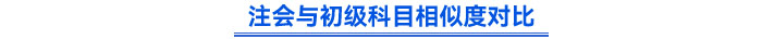注會(huì)與初級(jí)科目相似度對(duì)比