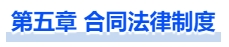 中級會計第五章 合同法律制度