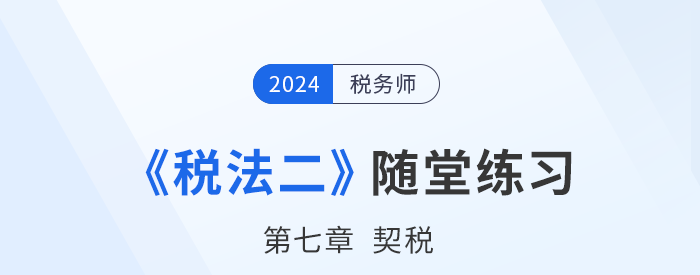 2024年稅務師稅法二隨堂練習：第七章契稅