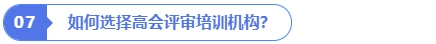 如何選擇高會評審培訓(xùn)機(jī)構(gòu)