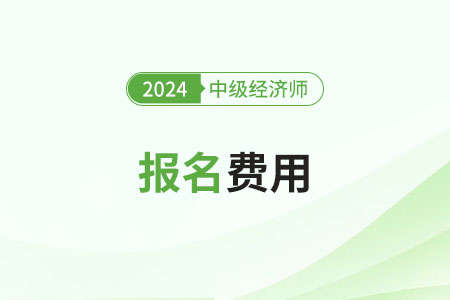 江蘇2024年中級(jí)經(jīng)濟(jì)師考試報(bào)名費(fèi)用是多少 江蘇2024年中級(jí)經(jīng)濟(jì)師考試報(bào)名費(fèi)用是多少